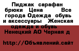 Пиджак, сарафан, брюки › Цена ­ 200 - Все города Одежда, обувь и аксессуары » Женская одежда и обувь   . Ненецкий АО,Черная д.